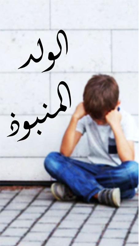 alwalad almanbooz