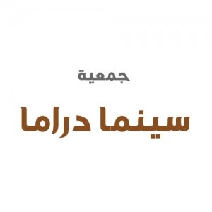 جمعية سينما دراما