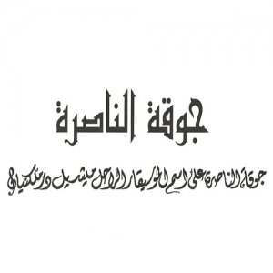 جمعية جوقة الناصرة