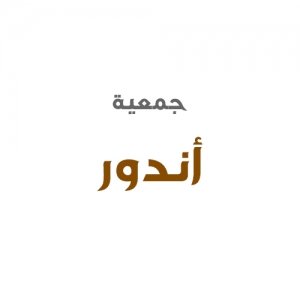 جمعية أندور