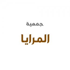 جمعية المرايا