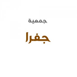 جمعية جفرا