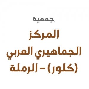 جمعية المركز الجماهيري العربي (كلور) – الرملة