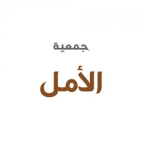 جمعية الامل