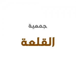 جمعية القلعة