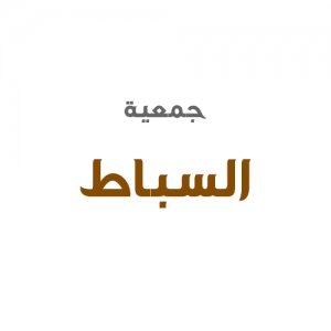 جمعية السباط