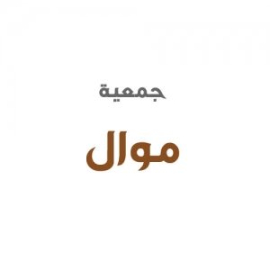 جمعية موال