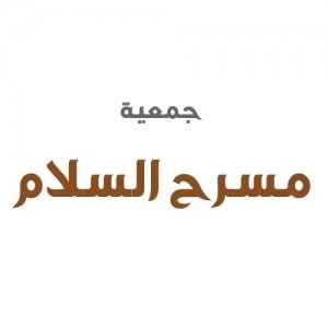 جمعية مسرح السلام