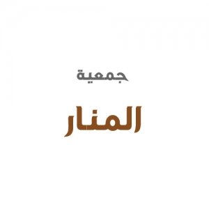 جمعية المنار