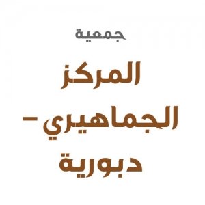 جمعية المركز الجماهيري – دبورية