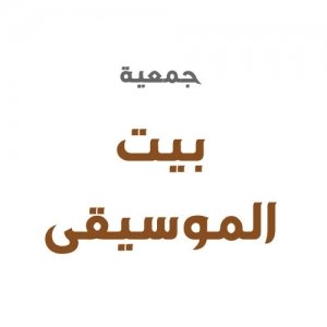 جمعية بيت الموسيقى