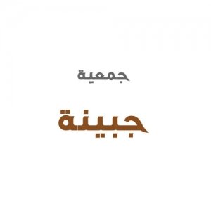 جمعية جبينة