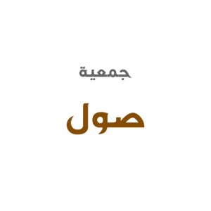 جمعية صول