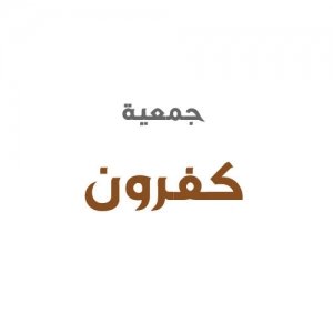 جمعية كفرون