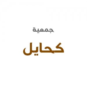 جمعية كحايل