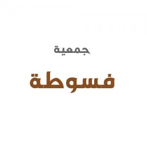 جمعية فسوطة