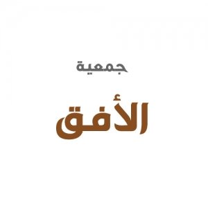 جمعية الأفق