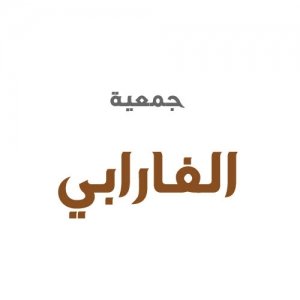 جمعية الفارابي