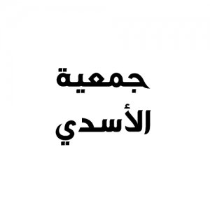 جمعية الاسدي