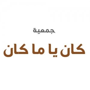 جمعية كان ياما كان