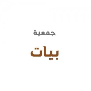 جمعية بيات