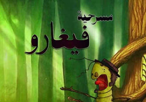 فيغارو