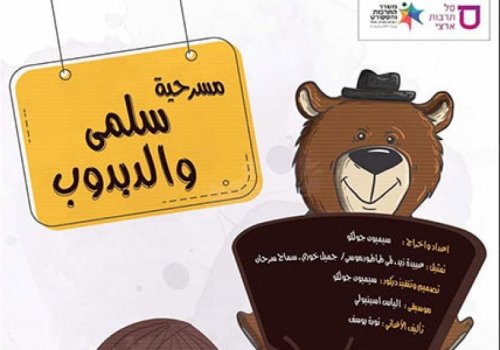 سلمى والدبدوب
