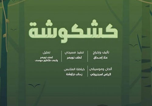 كشكوشة