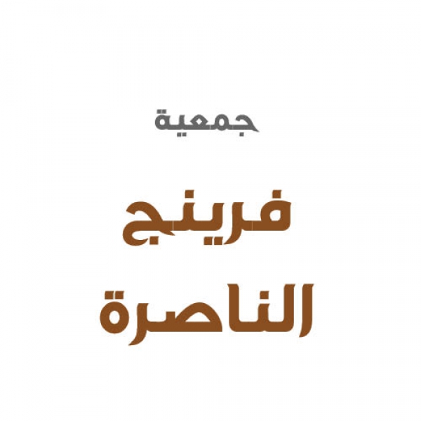جمعية فرينج – الناصرة