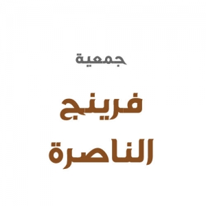 جمعية فرينج – الناصرة