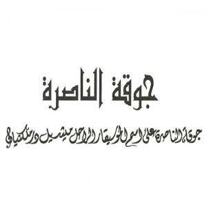 جمعية جوقة الناصرة