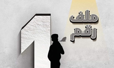 ملف رقم واحد