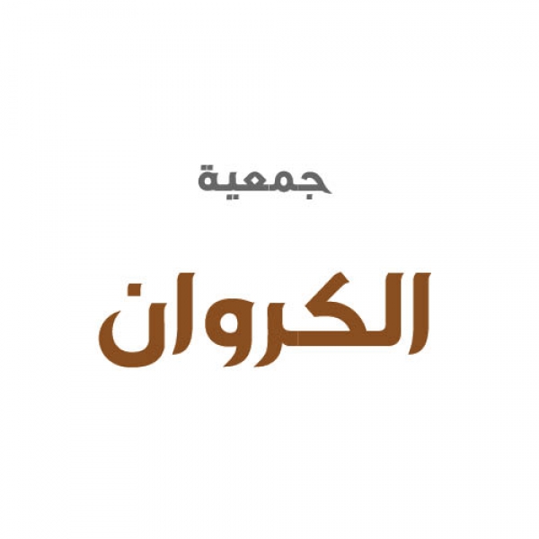 جمعية الكروان