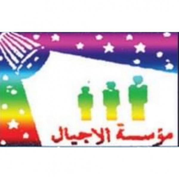 جمعية الأجيال