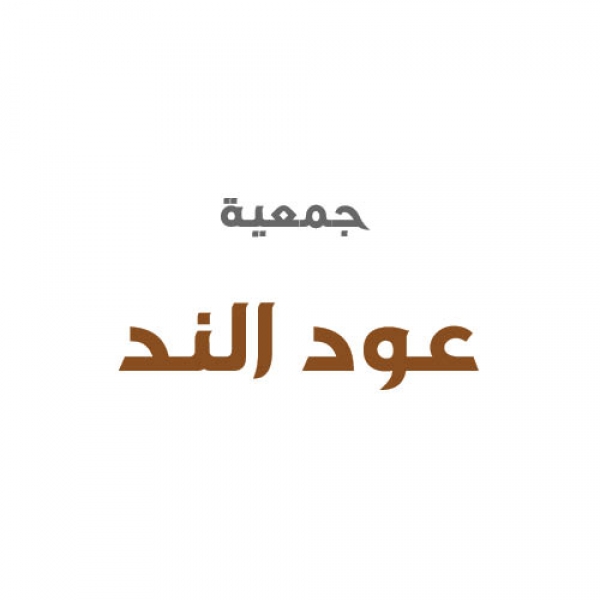 جمعية عود الند