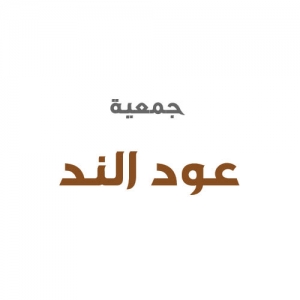 جمعية عود الند