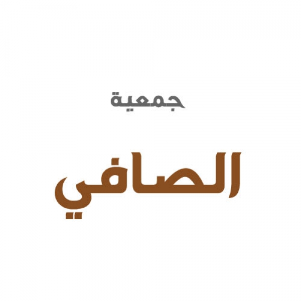 جمعية الصافي