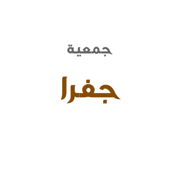 جمعية جفرا