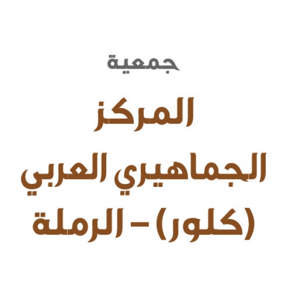 جمعية المركز الجماهيري العربي (كلور) – الرملة