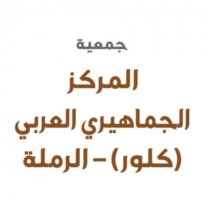 جمعية المركز الجماهيري العربي (كلور) – الرملة