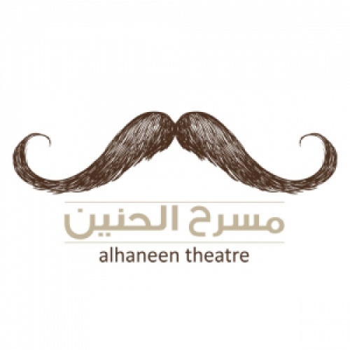اعلان هام- مطلوب لمسرح الحنين