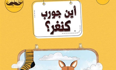 أين جورب كنغر؟