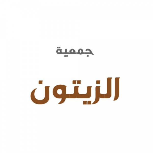 جمعية الزيتون