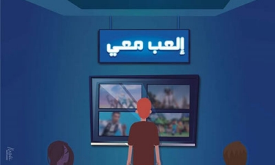 &quot;العب معي&quot;