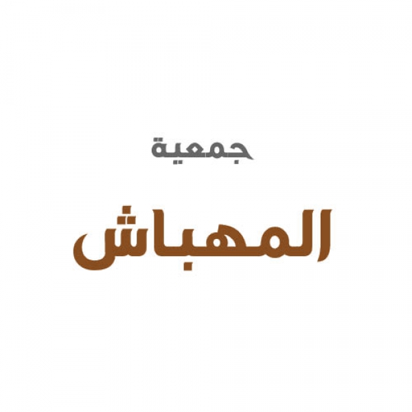 جمعية المهباش