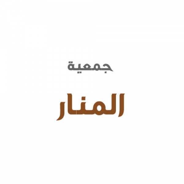 جمعية المنار