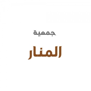جمعية المنار
