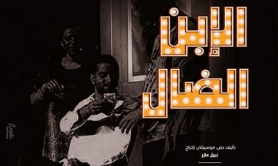 الابن الضال – مسرحية غنائية