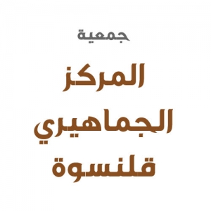 جمعية المركز الجماهيري – قلنسوة