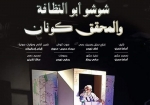شوشو ابو النظافة والمحقق كونان